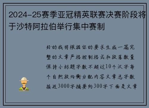 2024-25赛季亚冠精英联赛决赛阶段将于沙特阿拉伯举行集中赛制