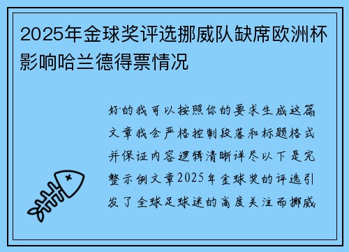 2025年金球奖评选挪威队缺席欧洲杯影响哈兰德得票情况 2025年金球奖评选挪威队缺席欧洲杯影响哈兰德得票情况