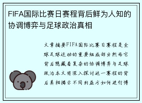 FIFA国际比赛日赛程背后鲜为人知的协调博弈与足球政治真相 FIFA国际比赛日赛程背后鲜为人知的协调博弈与足球政治真相