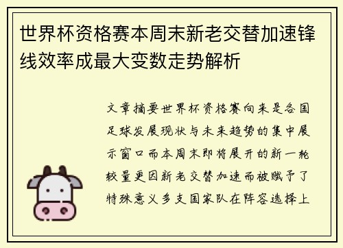 世界杯资格赛本周末新老交替加速锋线效率成最大变数走势解析 世界杯资格赛本周末新老交替加速锋线效率成最大变数走势解析