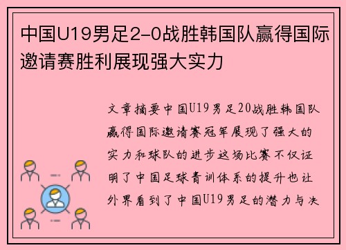 中国U19男足2-0战胜韩国队赢得国际邀请赛胜利展现强大实力