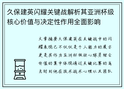 久保建英闪耀关键战解析其亚洲杯级核心价值与决定性作用全面影响 久保建英闪耀关键战解析其亚洲杯级核心价值与决定性作用全面影响