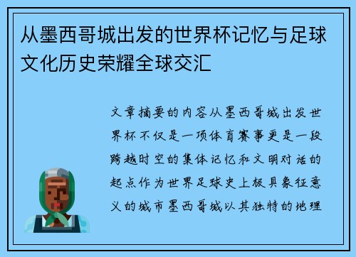 从墨西哥城出发的世界杯记忆与足球文化历史荣耀全球交汇 从墨西哥城出发的世界杯记忆与足球文化历史荣耀全球交汇
