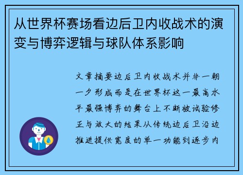 从世界杯赛场看边后卫内收战术的演变与博弈逻辑与球队体系影响 从世界杯赛场看边后卫内收战术的演变与博弈逻辑与球队体系影响