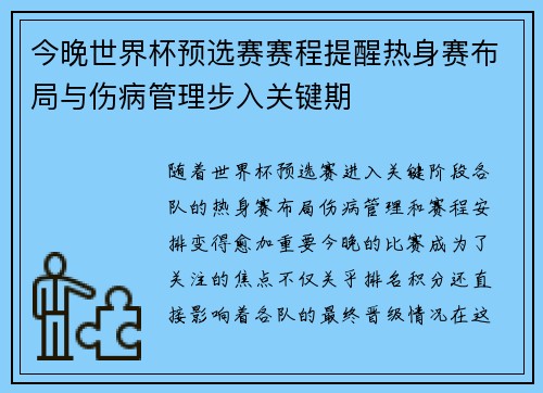 今晚世界杯预选赛赛程提醒热身赛布局与伤病管理步入关键期
