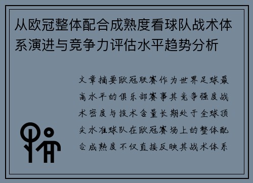 从欧冠整体配合成熟度看球队战术体系演进与竞争力评估水平趋势分析 从欧冠整体配合成熟度看球队战术体系演进与竞争力评估水平趋势分析