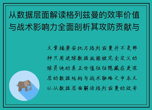 从数据层面解读格列兹曼的效率价值与战术影响力全面剖析其攻防贡献与稳定性 从数据层面解读格列兹曼的效率价值与战术影响力全面剖析其攻防贡献与稳定性