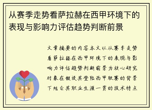从赛季走势看萨拉赫在西甲环境下的表现与影响力评估趋势判断前景 从赛季走势看萨拉赫在西甲环境下的表现与影响力评估趋势判断前景
