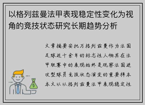 以格列兹曼法甲表现稳定性变化为视角的竞技状态研究长期趋势分析 以格列兹曼法甲表现稳定性变化为视角的竞技状态研究长期趋势分析