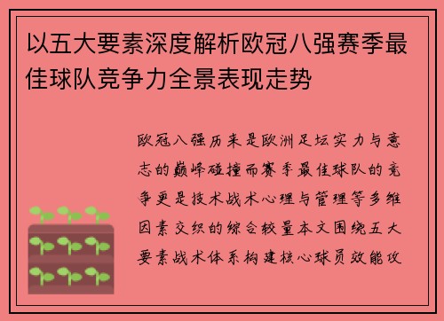 以五大要素深度解析欧冠八强赛季最佳球队竞争力全景表现走势 以五大要素深度解析欧冠八强赛季最佳球队竞争力全景表现走势