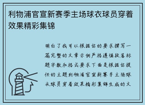 利物浦官宣新赛季主场球衣球员穿着效果精彩集锦 利物浦官宣新赛季主场球衣球员穿着效果精彩集锦