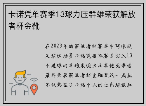 卡诺凭单赛季13球力压群雄荣获解放者杯金靴 卡诺凭单赛季13球力压群雄荣获解放者杯金靴
