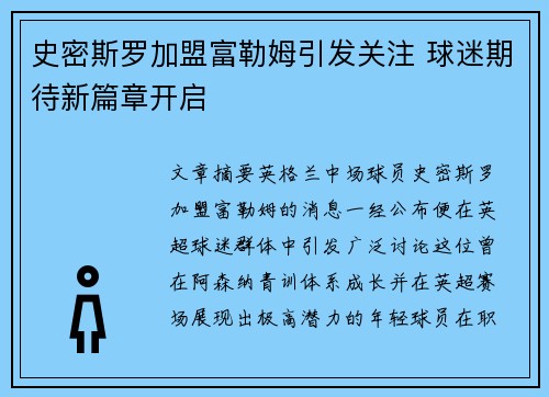 史密斯罗加盟富勒姆引发关注 球迷期待新篇章开启 史密斯罗加盟富勒姆引发关注 球迷期待新篇章开启