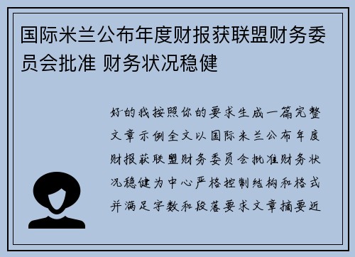 国际米兰公布年度财报获联盟财务委员会批准 财务状况稳健 国际米兰公布年度财报获联盟财务委员会批准 财务状况稳健