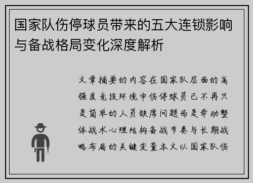 国家队伤停球员带来的五大连锁影响与备战格局变化深度解析 国家队伤停球员带来的五大连锁影响与备战格局变化深度解析
