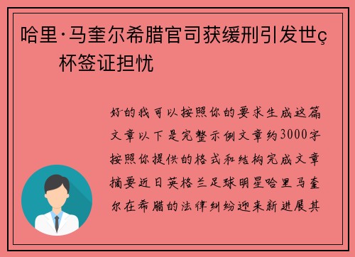 哈里·马奎尔希腊官司获缓刑引发世界杯签证担忧 哈里·马奎尔希腊官司获缓刑引发世界杯签证担忧