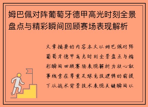 姆巴佩对阵葡萄牙德甲高光时刻全景盘点与精彩瞬间回顾赛场表现解析 姆巴佩对阵葡萄牙德甲高光时刻全景盘点与精彩瞬间回顾赛场表现解析