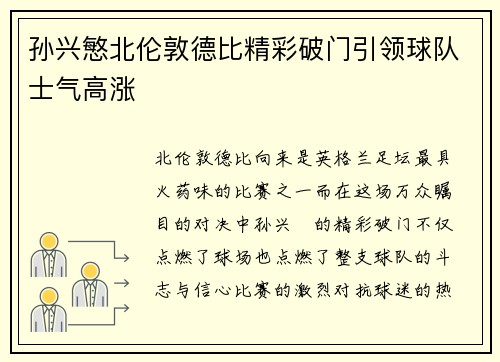 孙兴慜北伦敦德比精彩破门引领球队士气高涨 孙兴慜北伦敦德比精彩破门引领球队士气高涨