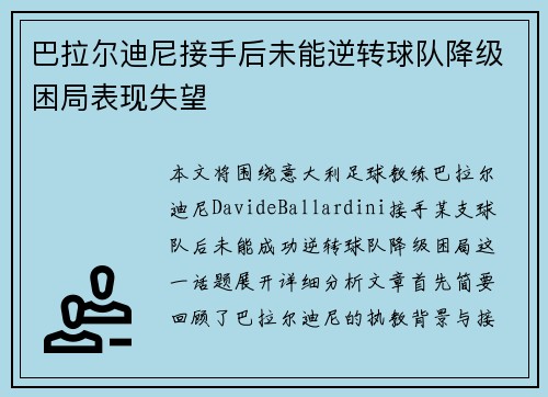 巴拉尔迪尼接手后未能逆转球队降级困局表现失望 巴拉尔迪尼接手后未能逆转球队降级困局表现失望
