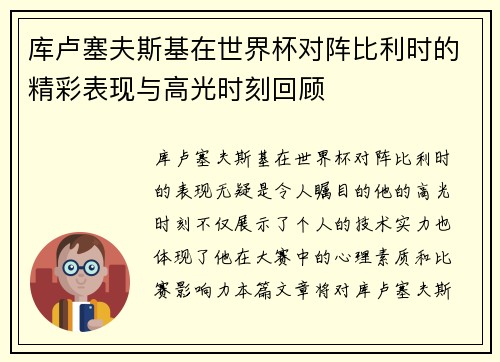 库卢塞夫斯基在世界杯对阵比利时的精彩表现与高光时刻回顾 库卢塞夫斯基在世界杯对阵比利时的精彩表现与高光时刻回顾