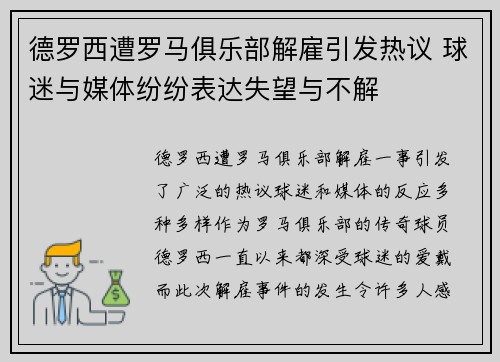 德罗西遭罗马俱乐部解雇引发热议 球迷与媒体纷纷表达失望与不解 德罗西遭罗马俱乐部解雇引发热议 球迷与媒体纷纷表达失望与不解
