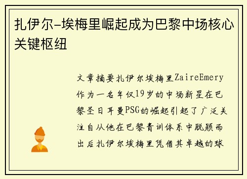 扎伊尔-埃梅里崛起成为巴黎中场核心关键枢纽 扎伊尔-埃梅里崛起成为巴黎中场核心关键枢纽
