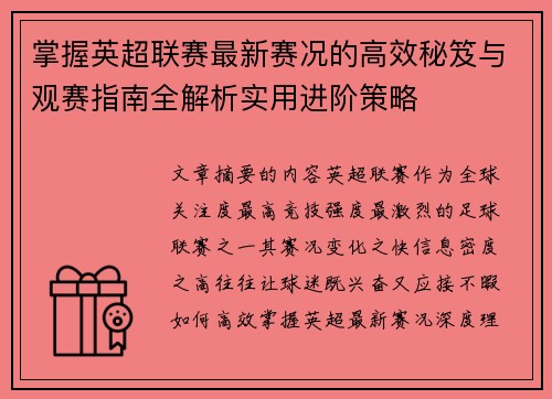 掌握英超联赛最新赛况的高效秘笈与观赛指南全解析实用进阶策略 掌握英超联赛最新赛况的高效秘笈与观赛指南全解析实用进阶策略