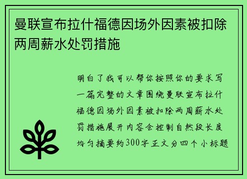 曼联宣布拉什福德因场外因素被扣除两周薪水处罚措施
