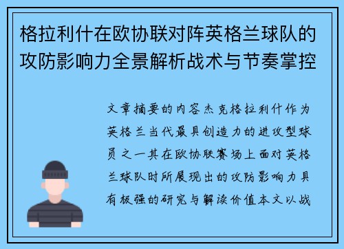 格拉利什在欧协联对阵英格兰球队的攻防影响力全景解析战术与节奏掌控 格拉利什在欧协联对阵英格兰球队的攻防影响力全景解析战术与节奏掌控