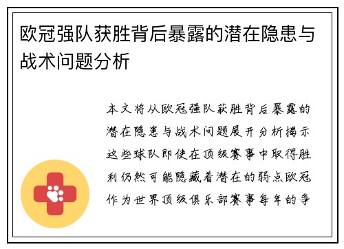 欧冠强队获胜背后暴露的潜在隐患与战术问题分析 欧冠强队获胜背后暴露的潜在隐患与战术问题分析