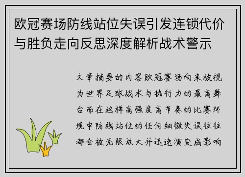 欧冠赛场防线站位失误引发连锁代价与胜负走向反思深度解析战术警示 欧冠赛场防线站位失误引发连锁代价与胜负走向反思深度解析战术警示