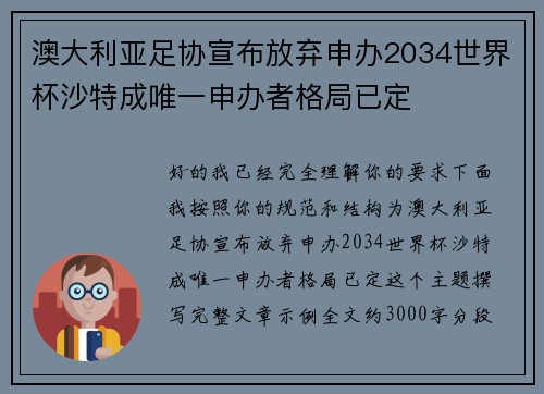 澳大利亚足协宣布放弃申办2034世界杯沙特成唯一申办者格局已定