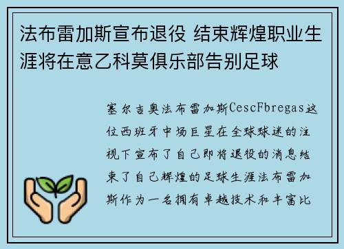 法布雷加斯宣布退役 结束辉煌职业生涯将在意乙科莫俱乐部告别足球 法布雷加斯宣布退役 结束辉煌职业生涯将在意乙科莫俱乐部告别足球