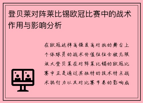 登贝莱对阵莱比锡欧冠比赛中的战术作用与影响分析 登贝莱对阵莱比锡欧冠比赛中的战术作用与影响分析