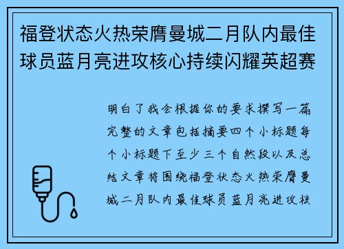 福登状态火热荣膺曼城二月队内最佳球员蓝月亮进攻核心持续闪耀英超赛场 福登状态火热荣膺曼城二月队内最佳球员蓝月亮进攻核心持续闪耀英超赛场