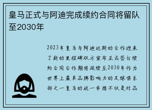 皇马正式与阿迪完成续约合同将留队至2030年
