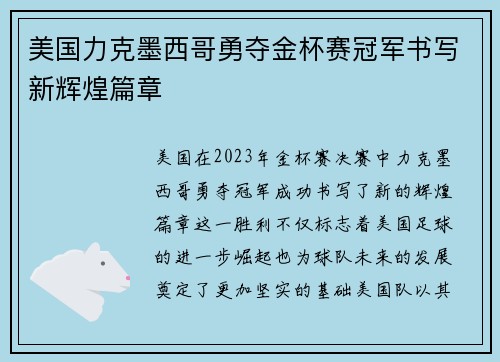 美国力克墨西哥勇夺金杯赛冠军书写新辉煌篇章 美国力克墨西哥勇夺金杯赛冠军书写新辉煌篇章