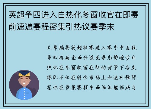 英超争四进入白热化冬窗收官在即赛前速递赛程密集引热议赛季末 英超争四进入白热化冬窗收官在即赛前速递赛程密集引热议赛季末