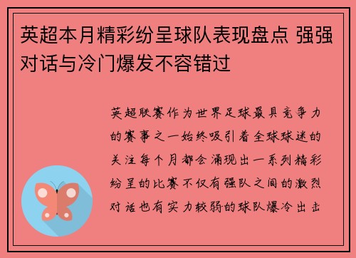 英超本月精彩纷呈球队表现盘点 强强对话与冷门爆发不容错过