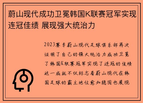 蔚山现代成功卫冕韩国K联赛冠军实现连冠佳绩 展现强大统治力