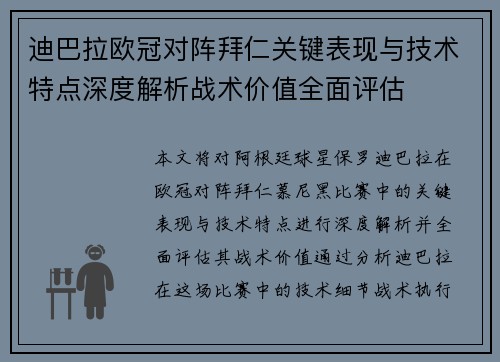 迪巴拉欧冠对阵拜仁关键表现与技术特点深度解析战术价值全面评估