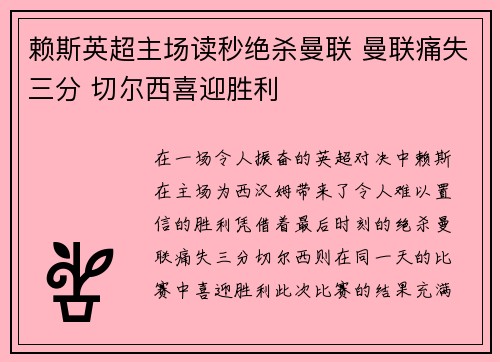 赖斯英超主场读秒绝杀曼联 曼联痛失三分 切尔西喜迎胜利 赖斯英超主场读秒绝杀曼联 曼联痛失三分 切尔西喜迎胜利