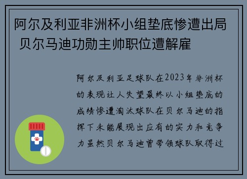 阿尔及利亚非洲杯小组垫底惨遭出局 贝尔马迪功勋主帅职位遭解雇 阿尔及利亚非洲杯小组垫底惨遭出局 贝尔马迪功勋主帅职位遭解雇