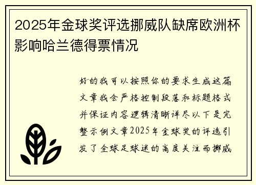2025年金球奖评选挪威队缺席欧洲杯影响哈兰德得票情况