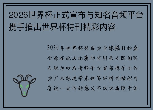 2026世界杯正式宣布与知名音频平台携手推出世界杯特刊精彩内容 2026世界杯正式宣布与知名音频平台携手推出世界杯特刊精彩内容