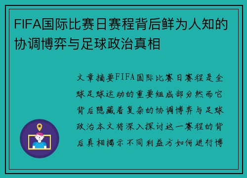 FIFA国际比赛日赛程背后鲜为人知的协调博弈与足球政治真相 FIFA国际比赛日赛程背后鲜为人知的协调博弈与足球政治真相