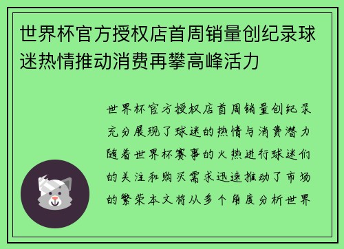 世界杯官方授权店首周销量创纪录球迷热情推动消费再攀高峰活力 世界杯官方授权店首周销量创纪录球迷热情推动消费再攀高峰活力