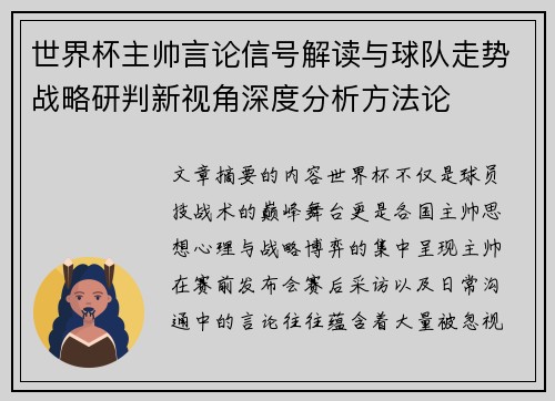 世界杯主帅言论信号解读与球队走势战略研判新视角深度分析方法论 世界杯主帅言论信号解读与球队走势战略研判新视角深度分析方法论