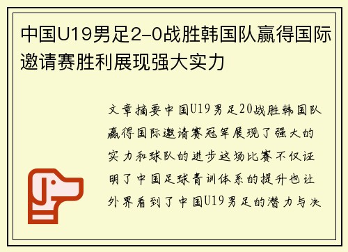 中国U19男足2-0战胜韩国队赢得国际邀请赛胜利展现强大实力 中国U19男足2-0战胜韩国队赢得国际邀请赛胜利展现强大实力