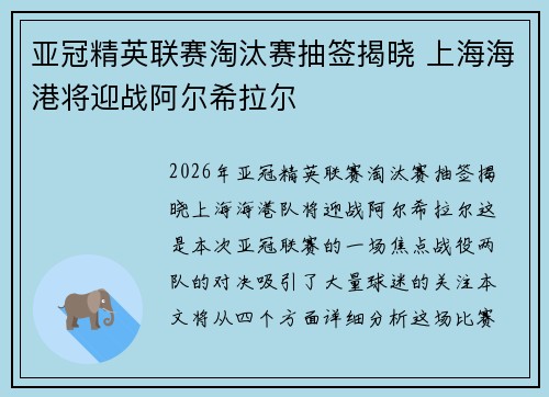 亚冠精英联赛淘汰赛抽签揭晓 上海海港将迎战阿尔希拉尔 亚冠精英联赛淘汰赛抽签揭晓 上海海港将迎战阿尔希拉尔